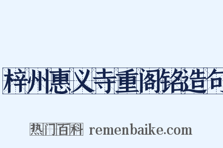 梓州惠义寺重阁铭造句是什么意思的图片